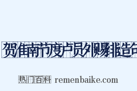 贺淮南节度卢员外赐绯造句是什么意思的图片